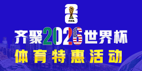 2026世界杯特惠一
